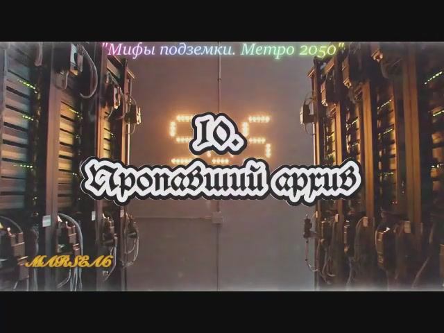 10. Пропавший архив