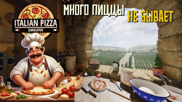 Много пиццы не бывает! Italian Pizza Simulator Demo.