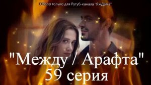 Впечатления от 59 серии турецкого сериала "Между"