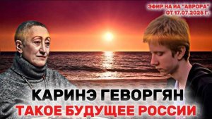 КАРИНЭ ГЕВОРГЯН- такое будущее России