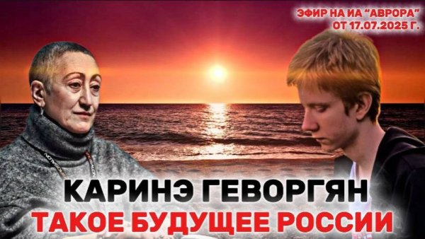 КАРИНЭ ГЕВОРГЯН- такое будущее России