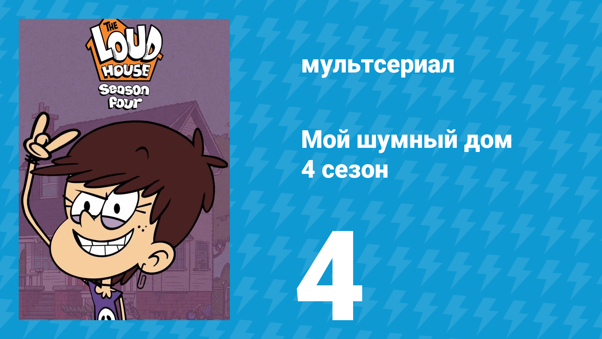 Мой шумный дом 4 сезон 4 серия (мультсериал, 2019) смотреть онлайн