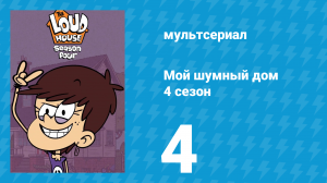 Мой шумный дом 4 сезон 4 серия (мультсериал, 2019)