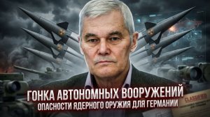 Константин Сивков | Гонка автономных вооружений. Опасности ядерного оружия для Германии