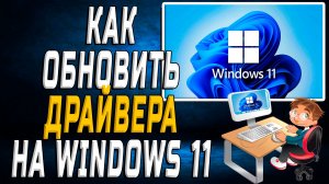 Как обновить Драйвера на Windows 11