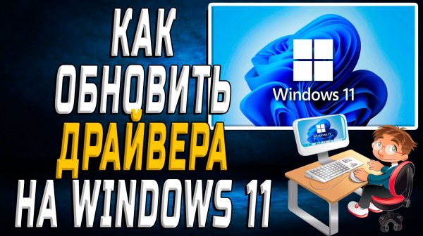 Как обновить Драйвера на Windows 11