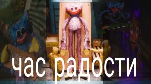 ЧАС РАДОСТИ 2