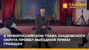 В Новороссийском глава Скадовского округа провел выездной прием граждан