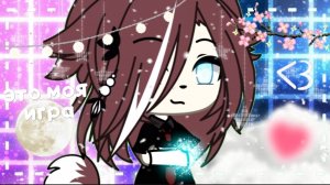 это моя игра сериал gache life