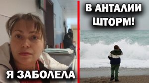 Я ЗАБОЛЕЛА. Иду в турецкую поликлинику. В АНТАЛИИ ШТОРМ❗