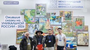 Ожившие сказки - стенд Международного колледжа бизнеса и дизайна на УНИКАЛЬНОЙ РОССИИ-2026