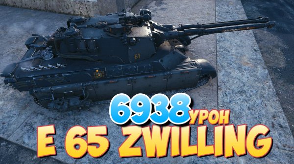 E 65 Zwilling - 4 Фрагов 6.9K Урона • Мир Танков