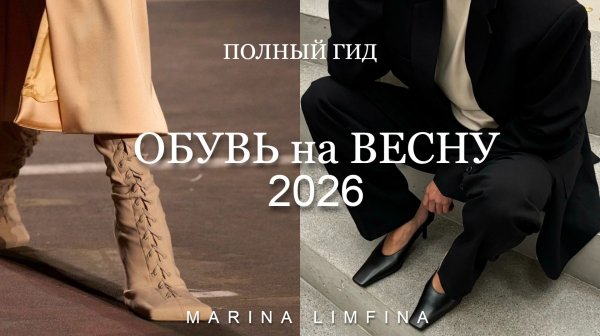 ОБУВЬ на ВЕСНУ 2026| ПОЛНЫЙ ГИД | САПОГИ, ТУФЛИ, КРОССОВКИ,БАЛЕТКИ | ТРЕНДЫ и МОДА 2026