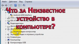 Как определить Неизвестное устройство в диспетчере устройств, найти/установить его драйвер в Windows