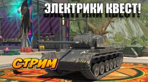 Электрики и квест 🤣🚀👍 В Tanks Blitz #игры #танки #TanksBlitz