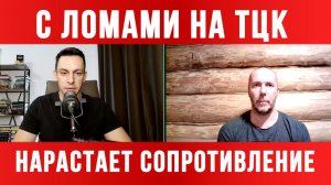 С ЛОМАМИ НА ТЦК  / ТАМИР ШЕЙХ / АНДРЕЙ ПОНОМАРЬ. новости сводки