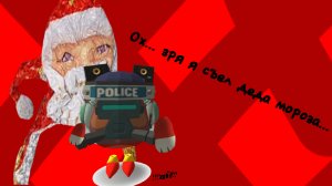 съел деда мороза и пожалел...