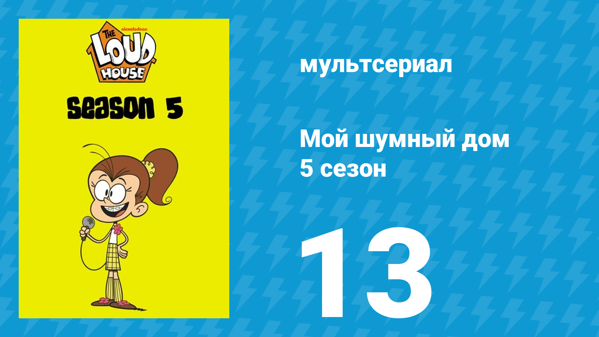 Мой шумный дом 5 сезон 13 серия (мультсериал, 2020) смотреть онлайн