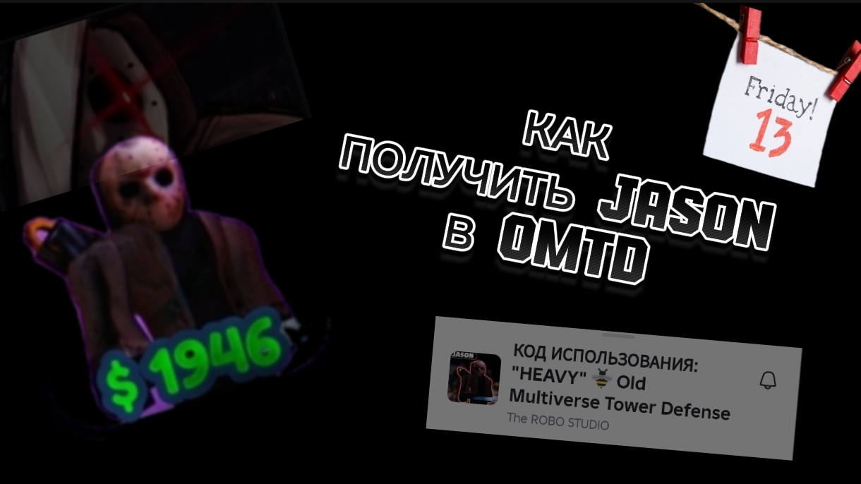 КАК КОД НА JASON (Джейсона) В OLD MULTIVERSE TOWER DEFENCE (OMTD) ROBLOX смотреть онлайн