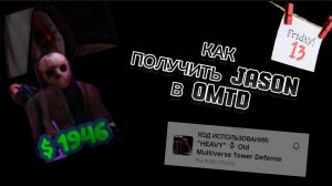 КАК КОД НА JASON (Джейсона) В OLD MULTIVERSE TOWER DEFENCE (OMTD) ROBLOX