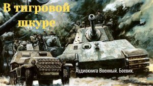 Аудиокнига "В тигриной шкуре" Роман. Попаданцы ВОВ. Военный.