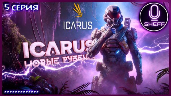ICARUS ▶ COOP+DLC ▶ Будет скучно...