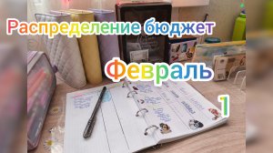#7 РАСПРЕДЕЛЕНИЕ БЮДЖЕТА ПО КОНВЕРТАМ 💰 ФЕВРАЛЬ ЧЕК 1