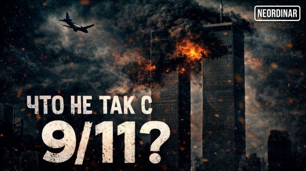 Почему никто не верит в 9/11?