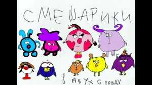 Смешарики в двух словах 202 серия завтрак в шести букв