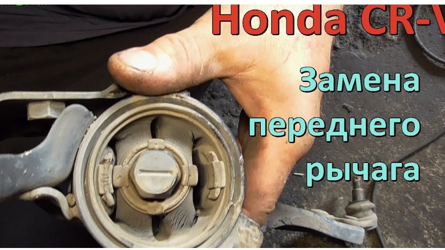 Замена переднего рычага Honda CR-V
