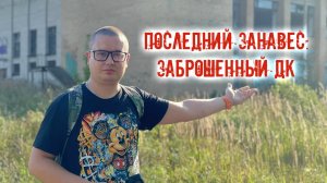Последний занавес: заброшенный ДК
