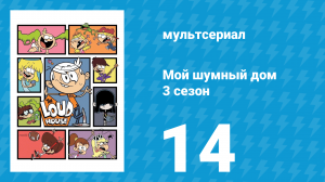 Мой шумный дом 3 сезон 14 серия (мультсериал, 2018)