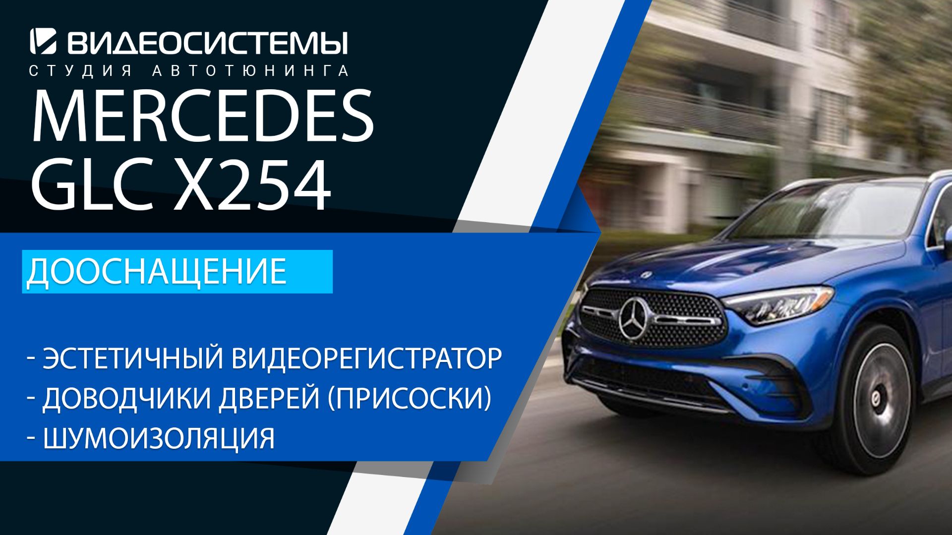 Дооснащение Mercedes GLC X254. Доводчики дверей (присоски), эстетичный регистратор, шумоизоляция.