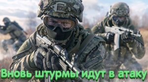 Вновь штурмы идут в атаку ...
