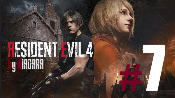RESIDENT EVIL 4 REMAKE ✔ {СЕРИЯ 7} ЗАМОК С ФАНАТИКАМИ
