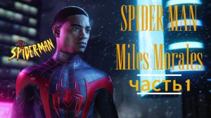 ЧЕЛОВЕК ПАУК - Marvel′s Spider-Man Miles Morales | Часть 1