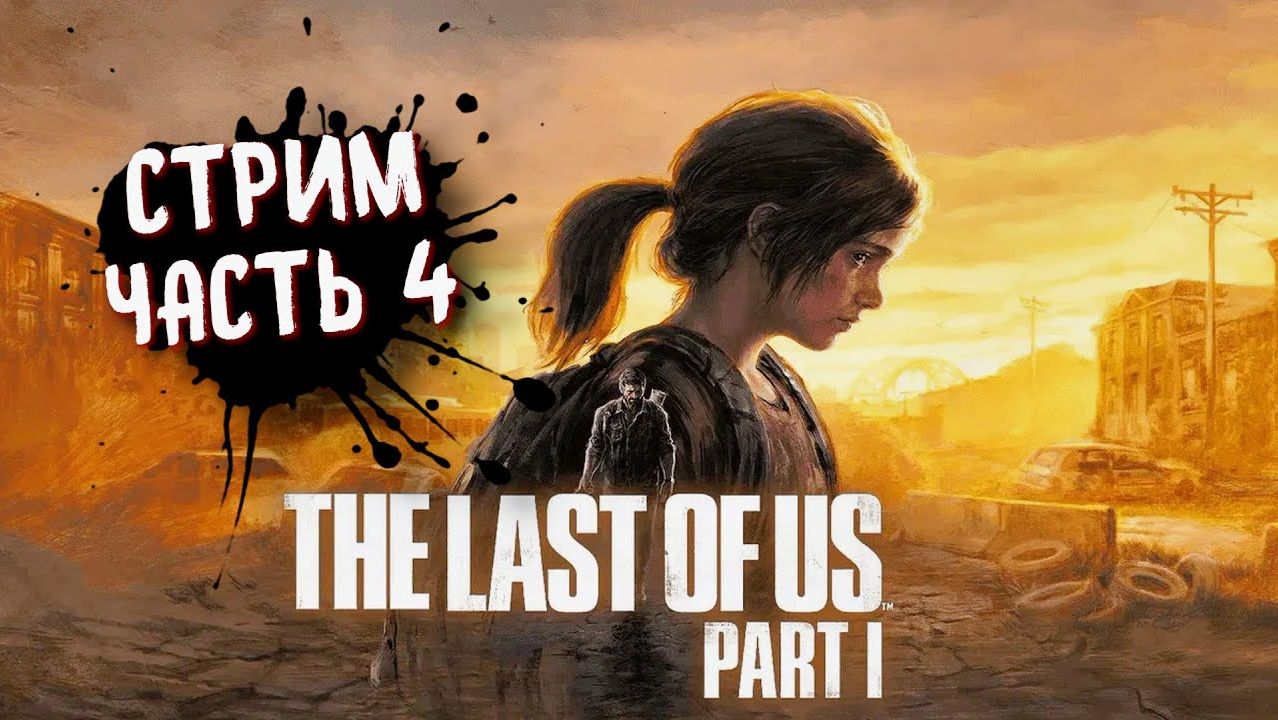 THE LAST OF US Part 1 (PC) ➤ Одни из нас на пк. Прохождение 4 смотреть онлайн