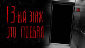 13-ЫЙ ЭТАЖ ЭТО ПОДВАЛ | Тени Города