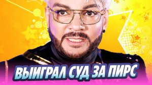 Филипп Киркоров выиграл суд у бизнесмена Рыськова 🔥 Новости Шоу-Бизнеса