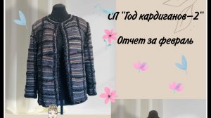СП "Год кардиганов-2" Отчет февраля