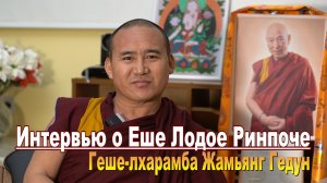 Геше-лхарамба Жамьянг Гедун. Об учителе Еше Лодое Ринпоче. Интервью в Москве - 2026