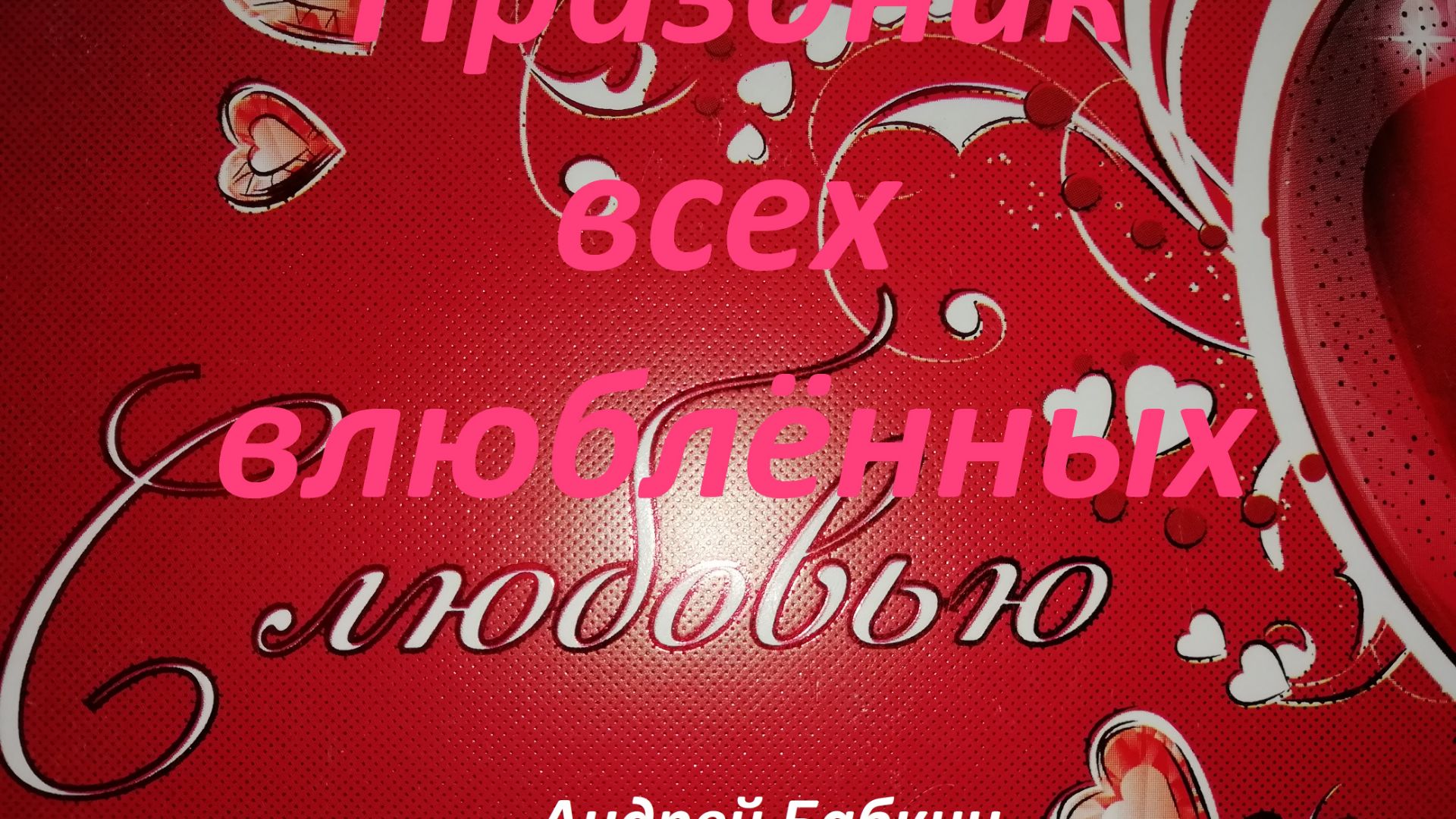 Андрей Бабкин - Праздник всех влюблённых