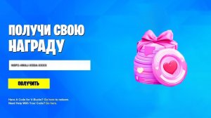 КОД НА В-БАКСЫ В ЧЕСТЬ ДНЯ СВЯТОГО ВАЛЕНТИНА В ФОРТНАЙТ! НАГРАДЫ НА ДЕНЬ СВЯТОГО ВАЛЕНТИНА ФОРТНАЙТ