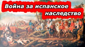 Война за испанское наследство