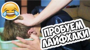 ВЛАД А4 - ПРОБУЕМ СТРАННЫЕ ЛАЙФХАКИ!