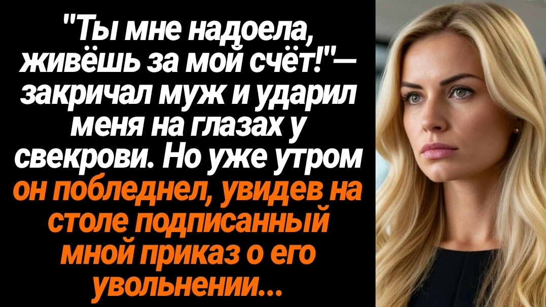 Жизненные Истории/Ты мне надоела, живёшь за мой счёт!- орал муж смотреть онлайн