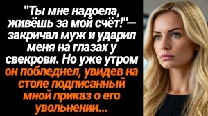 Жизненные Истории/Ты мне надоела, живёшь за мой счёт!- орал муж
