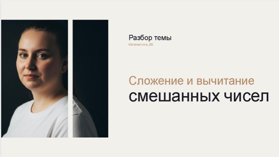 Сложение и вычитание смешанных чисел