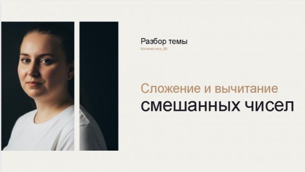 Сложение и вычитание смешанных чисел