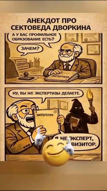 Анекдот про сектоведа Дворкина.